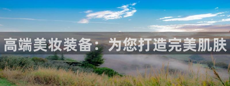 云顶国际投资有限公司：高端美妆装备：为您打造完美肌肤