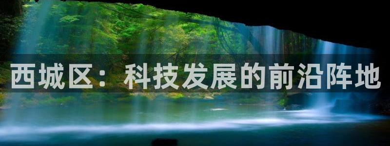 上海云顶国际商业广场：西城区：科技发展的前沿阵地