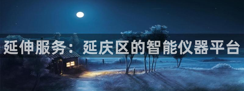 云顶国际游戏网址是什么：延伸服务：延庆区的智能仪器平台