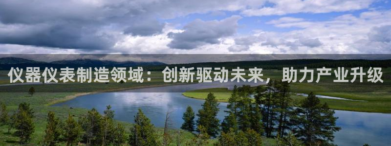 云顶集团最新官方网站入口：仪器仪表制造领域：创新驱动未来，助