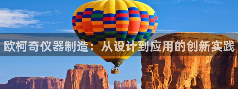 云顶集团：欧柯奇仪器制造：从设计到应用的创新实践