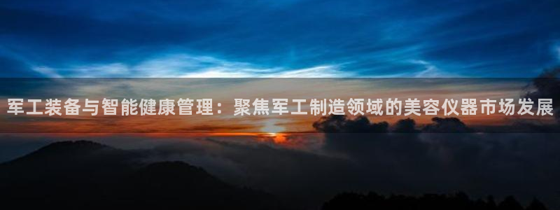 云顶国际装饰设计公司：军工装备与智能健康管理：聚焦军工制造领