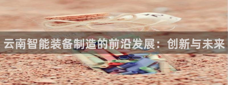 云顶国际软装公司怎么样知乎