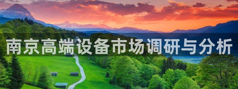 云顶国际滑雪场在哪里：南京高端设备市场调研与分析
