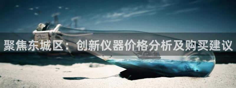 云顶国际大酒店有外卖吗：聚焦东城区：创新仪器价格分析及购买建