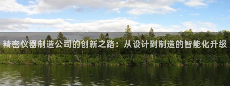 云顶国际公馆是公寓吗还是住宅：精密仪器制造公司的创新之路：从