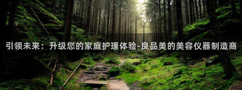 云顶国际取款多久到账啊：引领未来：升级您的家庭护理体验-良品